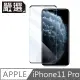 嚴選 iPhone11 Pro 高硬度無邊不擋屏鋼化玻璃保護貼