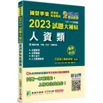 國營事業2023試題大補帖經濟部新進職員【人資類】專業科目（103~111年試題）【金石堂】