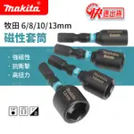 【低價促銷】牧田 MAKITA 批頭套筒套裝 電動扳手套筒 手電鑽風批 強磁性外批頭