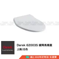 在飛比找蝦皮購物優惠-Derek 德瑞克 62003S 緩降馬桶蓋 馬桶座 白色 