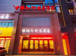 維納斯精品酒店(鄭州東站會展中心店)Venas Boutique Hotel (Zhengzhou East Railway Station International Exhibition Center)