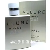 在飛比找蝦皮購物優惠-左香✨香奈兒CHANEL白色時尚 香水allure homm