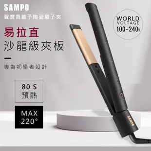 SAMPO 負離子 陶瓷離子夾 直捲兩用 離子夾 造型夾 聲寶 HC-Z21A1L 直髮梳 捲髮棒 平板夾