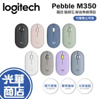 在飛比找蝦皮購物優惠-Logitech 羅技 Pebble M350 鵝卵石 靜音