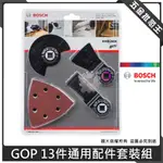 【五金批發王】德國 BOSCH 博世 GOP 13件通用配件套裝組 磨切機 魔切機配件