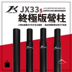 JX33S 終極版營柱 【露營好康】JX 璟勳 營柱