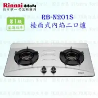 在飛比找樂天市場購物網優惠-高雄 林內牌 瓦斯爐 RB-N201S 檯面式內焰爐 ☆內焰