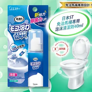 日本ST免治馬桶專用泡沫清潔劑40ml (10折)