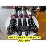 BMW 5系列 TOURING F11 2010-2017 AGT SHOCK 倒插式 避震器 改善過彎側傾 需報價