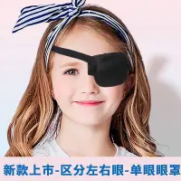 在飛比找Yahoo!奇摩拍賣優惠-3d遮光透氣單眼眼罩兒童成人通用斜視弱視訓練眼罩獨眼龍眼罩