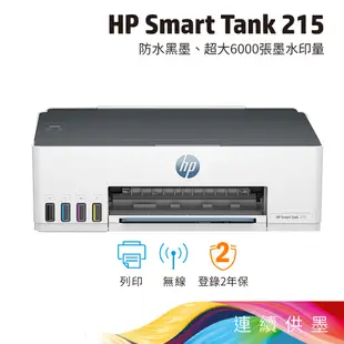 【HP旗艦館】惠普 Smart Tank 215【給您3年保固】連續供墨 單功能印表機
