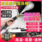 【8H土城倉庫現貨】 110V 小型蓄水高壓高溫蒸汽清潔機 家用 多功能廚房消毒油煙機 空調清洗機「免運」