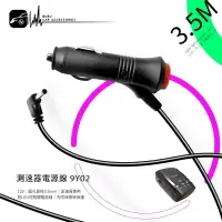 在飛比找樂天市場購物網優惠-【299超取免運】9Y02【測速器專用電源線】740A 86