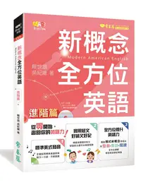 在飛比找誠品線上優惠-新概念全方位英語: 進階篇 (附MP3)