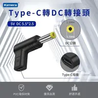 在飛比找PChome24h購物優惠-Type-C母 轉DC公 轉接頭-DC 5.5*2.5-5V