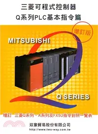 在飛比找三民網路書店優惠-三菱可程式控制器Q系列PLC基本指令篇