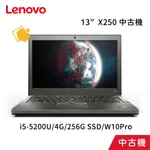 中古機 LENOVO THINKPAD X250 13"(I5-5200U/4G/256G SSD/W10PRO) 筆電