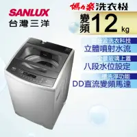 在飛比找momo購物網優惠-【SANLUX 台灣三洋】12Kg變頻洗衣機(ASW-120