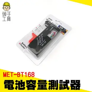 頭手工具 居家電池量測 各式乾電池 電池容量測試器 電量測試 電池容量偵測器 MET-MET-BT168