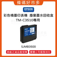 在飛比找蝦皮購物優惠-條碼好市多 EPSON TM C3510彩色標籤印表機廢墨回