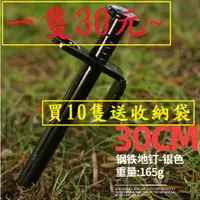 在飛比找蝦皮購物優惠-30公分黑地釘30元買10隻送收納袋~高雄微笑露營窩機車宿野