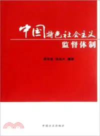 在飛比找三民網路書店優惠-中國特色社會主義監督體制（簡體書）