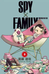 在飛比找PChome24h購物優惠-SPY×FAMILY 間諜家家酒 (9)