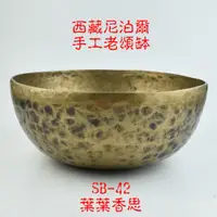 在飛比找蝦皮購物優惠-【葉葉香思】尼泊爾頌缽 西藏頌缽SB-42(心輪)27.5公