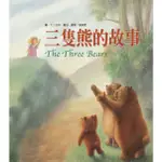 【肚量書店】企鵝圖書 三隻熊的故事(繪本童話故事)-繪本 故事書 圖畫書