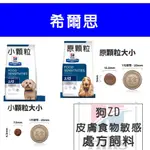 犬處方Z/D 食物敏感【💕HILLS 希爾思】 ZD 17.6磅狗皮膚 狗低敏飼料 犬皮膚敏感 狗食物過敏