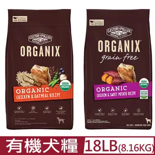 美國Organix歐奇斯有機飼料95%有機犬糧 18LB(8.16KG)