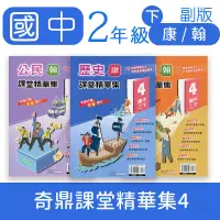 在飛比找蝦皮購物優惠-【DODO 國中參考書】奇鼎國中課堂精華集4 地理 歷史 公