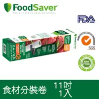 在飛比找PChome24h購物優惠-美國FoodSaver-真空食材分裝卷1入裝(11吋)