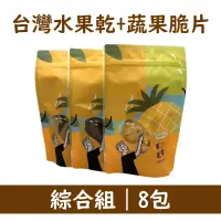 在飛比找台灣好農優惠-【果乾爹】台灣水果乾+蔬果脆片綜合組 (8包)