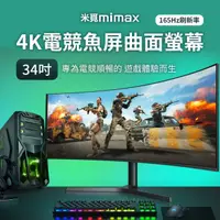 在飛比找HOTAI購優惠-小米有品｜米覓 mimax 4K電競魚屏曲面螢幕 34吋 曲