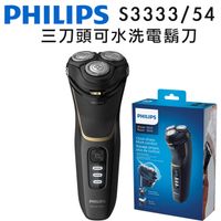 【Philips 飛利浦】5D智能三刀頭可水洗電鬍刀(S3333/54)