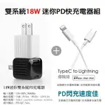 【KOOPIN】雙孔18W PD充電器+TYPE-C TO LIGHTNING 蘋果認證PD快充線