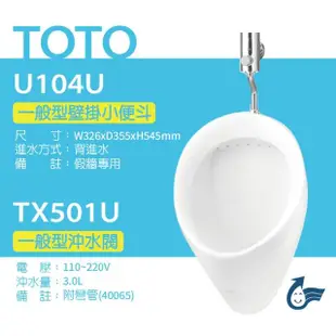 【TOTO】一般型壁掛小便斗+沖水閥(U104U+TX501U)