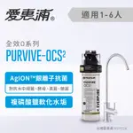 (全省免費原廠安裝) 愛惠浦 EVERPURE PURVIVE-OCS(2) 抗菌軟垢