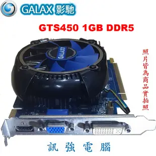 影馳 GTS450 1GB DDR5 顯示卡【GTS450 繪圖核心】GDDR5、128Bit、線上3D高效遊戲推薦卡