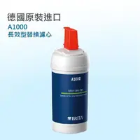 在飛比找PChome24h購物優惠-德國BRITA A1000長效型濾芯《單入組》