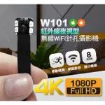 (店面+保固)NCC認證極致4K高畫質W101紅外線夜視無線遠端WIFI針孔攝影機8MM鏡頭手機監看