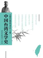 【電子書】中国台湾文学史