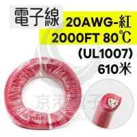 在飛比找蝦皮購物優惠-京港電子⚡【不可超取】電子線 20AWG-紅 2000FT 