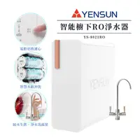 在飛比找PChome商店街優惠-【元山家電 YENSUN】 廚下型RO淨水器 YS-8021