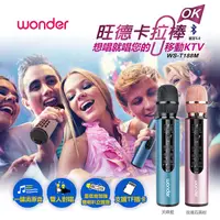 在飛比找蝦皮購物優惠-【免運-台灣現貨】卡拉OK棒【WONDER 旺德】藍牙麥克風