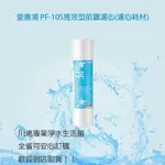 ★川流淨水★EVERPURE 愛惠浦 PF-105高效型前置濾心(濾心耗材)有問有便宜~附發票