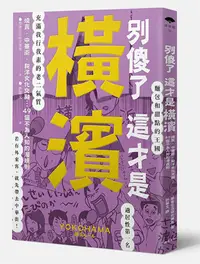 在飛比找誠品線上優惠-別傻了這才是橫濱: 燒賣．中華街．和洋文化交融…49個不為人