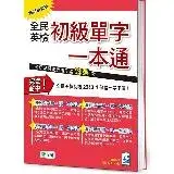 在飛比找遠傳friDay購物優惠-全民英檢初級單字一本通（熱銷超值版）[75折] TAAZE讀