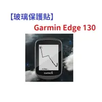在飛比找樂天市場購物網優惠-【玻璃保護貼】Garmin Edge 130 智慧手錶 高透